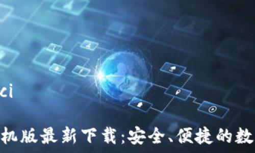  
/guanjianci

imToken手机版最新下载：安全、便捷的数字货币钱包