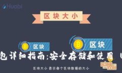 ERC20 USDT 钱包详细指南：安