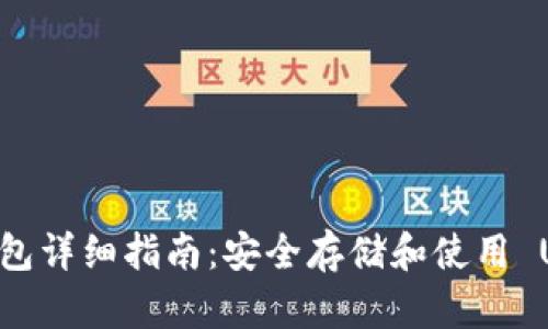 ERC20 USDT 钱包详细指南：安全存储和使用 USDT 的最佳选择