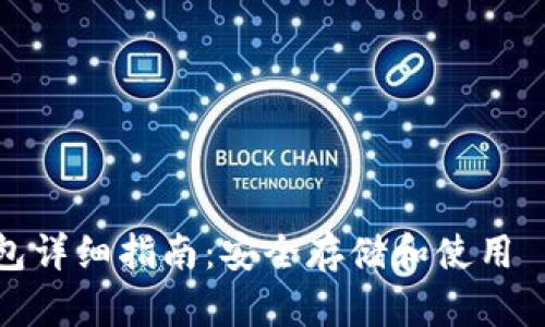 ERC20 USDT 钱包详细指南：安全存储和使用 USDT 的最佳选择