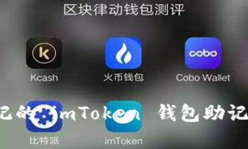 如何恢复忘记的 imToken 钱包助记词？详尽指南