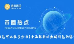 以太坊钱包可以收多少币