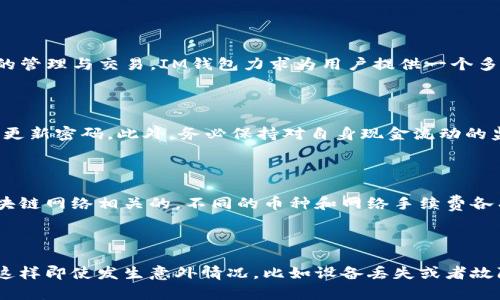 

  IM钱包安卓版官方下载 - 安全便捷的数字货币管理工具/  

关键词

 guanjianci IM钱包, 数字货币, 安卓下载, 钱包安全, 电子钱包/ guanjianci 

详细介绍

在如今数字经济高速发展的时代，数字货币逐渐走入了我们的生活。IM钱包作为一款先进的数字货币管理工具，因其安全、便捷的优点而获得了越来越多用户的青睐。如果您正在寻找一款可靠的数字货币钱包，那么IM钱包安卓版绝对是不容错过的选择。本文将为您详细介绍IM钱包的下载方式、功能特点、使用注意事项以及相关的安全性问题。

IM钱包安卓版下载方式

IM钱包的安卓版可以通过多种渠道进行下载，用户可以根据自己的需求选择合适的方式。首先，您可以直接前往IM钱包官方网站，寻找下载链接并按照提示完成下载。这种方式是最为安全的，因为您可以确保下载到的是真正的IM钱包手机客户端。其次，您也可以在各大安卓应用市场（如Google Play、应用宝等）中搜索“IM钱包”，按照指引完成下载安装。

在下载过程中，请您注意版本的更新。IM钱包团队会定期发布新版本，修复已知问题并增加新的功能，确保用户的使用体验。在安装完成后，请您根据系统提示进行注册和实名认证，这对于保护您的账户安全至关重要。

IM钱包的主要功能特点

IM钱包不仅仅是一款简单的数字货币存储工具，它同时集成了多种功能，以便于用户更好地管理自己的数字资产。

首先，IM钱包支持多种主流数字货币，包括比特币、以太坊、USDT等。用户可以将不同的数字货币存储在同一个钱包中，方便随时查看和管理。无论是进行买入、卖出还是转账，都可以在IM钱包中轻松完成。

其次，IM钱包还拥有快速的交易功能。用户可以通过简单几步完成交易，IM钱包会在后台完成交易确认，确保用户能在最短时间内使用自己的数字资产。这对于需要实时交易的用户来说尤为重要。

此外，IM钱包还具备强大的安全机制。IM钱包采用多重加密技术，所有用户的数据均在高强度加密保护下，确保您的数字资产安全不被盗取。IM钱包还提供备份功能，用户可以将自己的私钥或助记词保存在安全的地方，防止意外情况导致的资产损失。

IM钱包使用注意事项

虽然IM钱包在安全性与便捷性上都很优秀，但用户在使用时仍需注意一些事项，以确保自身的资金安全。

首先，用户在下载IM钱包时请务必确保通过官方渠道获取应用，避免下载到假冒伪劣的软件，从而导致财产损失。在注册账户时，强烈建议使用强密码，并启用双重身份验证功能，以增加账户的安全性。

其次，用户在进行资产交易时，应确保对交易对象进行充分的了解。数字货币交易通常具有较高的风险，请用户在投入资金前进行必要的市场调研。此外，定期查看自己的钱包状态和账户信息，以便及时发现任何异常情况，确保能够尽早采取应对措施。

最后，建议用户定期备份自己的钱包数据，包括私钥和助记词。无论是手机丢失还是软件故障，拥有备份都能帮助用户最小化损失。

IM钱包的安全性问题

安全性是用户在选择数字货币钱包时最为关心的问题之一。IM钱包在这一点上采取了多项措施以保障用户的资产安全。

首先，IM钱包采用了高级加密技术，对用户的所有数据进行加密存储，即使黑客入侵，也难以解密用户信息。此外，IM钱包设计了多层安全措施，比如冷存储与热存储相结合，确保大部分用户资产长期安全，而日常使用的少量资产则可存储在热钱包中进行快速交易。

其次，IM钱包的团队会定期进行系统安全审计，发现并修复潜在的安全漏洞，为用户提供一个安全的使用环境。任何时候，如果发现用户账户存在异常情况，IM钱包都会第一时间通知用户，建议用户更改密码或采取其他安全措施。

最后，IM钱包用户的教育也被置于重要位置。IS钱包会在应用内提供安全知识培训，帮助用户了解如何安全使用数字钱包，包括如何识别钓鱼网站、不泄露私钥和助记词等。

常见问题

IM钱包支持哪些数字货币？

IM钱包目前支持多达几十种主流的数字货币，如比特币(BTC)、以太坊(ETH)、瑞波币(XRP)、比特币现金(BCH)等。用户可以在IM钱包中自由进行各种币种的管理与交易，IM钱包力求为用户提供一个多元化的数字资产管理平台。

如何保证IM钱包的安全性？

IM钱包的安全性是通过多层加密、一系列安全措施以及用户教育来保障的。为了提高自己的账户安全，用户可以使用复杂密码、启用双重身份验证，并定期更新密码。此外，务必保持对自身现金流动的监控，以便及时发现任何可疑行为。

IM钱包是否收取手续费？

IM钱包的使用是免费的，用户在存取款和交易时并不会向用户收取任何费用。但需要注意的是，网络交易会涉及到一定的矿工费用，该费用是与交易的区块链网络相关的，不同的币种和网络手续费各有不同，用户在使用时请注意查看。

如何备份IM钱包数据？

IM钱包提供了备份功能，用户可以通过设置中的备份选项来导出自己的助记词或私钥。强烈建议用户将备份数据存放在安全、不易被他人接触到的地方，这样即使发生意外情况，比如设备丢失或者故障，都能通过备份恢复自己的资产。

综上所述，IM钱包安卓版是一款值得信赖的数字货币管理工具，提供的多种功能及安全保障措施使得用户在管理数字资产时更加轻松和安心。希望本文能够帮到您更好地理解IM钱包，并顺利进行下载与使用。