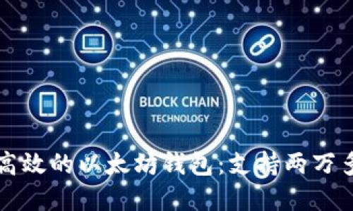 如何选择安全高效的以太坊钱包：支持两万多种代币的指南