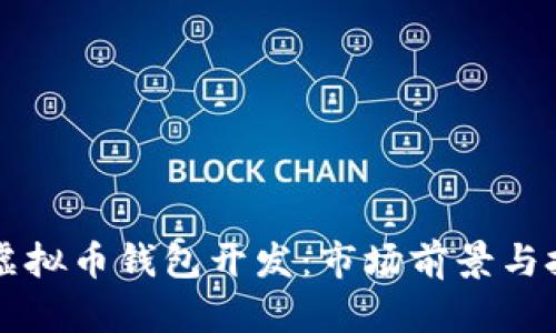 江浙沪虚拟币钱包开发：市场前景与技术解析