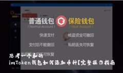 思考一个和的  imToken钱包