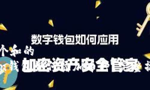 思考一个和的  
imToken钱包如何添加币种？完整操作指南