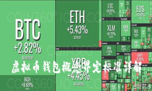 虚拟币钱包概念界定标准详解