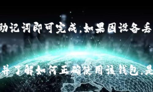 思考一个和  
  imtoken数字钱包安全吗？全面分析与用户指南 /   

相关关键词  
 guanjianci imtoken, 数字钱包安全, 区块链钱包, 钱包加密, 资产保护 /guanjianci   

引言  
随着区块链技术的快速发展和数字资产的不断普及，越来越多的人开始接触和使用数字钱包。作为目前流行的数字钱包之一，imToken因其用户友好性和安全性受到许多加密货币投资者的青睐。但是，数字钱包的安全性问题也逐渐引起广泛讨论。本文将深入探讨imToken数字钱包的安全性，为用户提供全面的分析与使用指南。

一、什么是imToken数字钱包？  
imToken是一款支持多种数字资产的移动端数字钱包。它不仅支持以太坊（ETH）及ERC20代币的管理，还包含对其它区块链的支持，如比特币（BTC）、EOS等。用户可以通过imToken进行数字资产的存储、管理和交易，非常方便。此外，imToken还集成了去中心化交易所（DEX）功能，方便用户进行币币交易，甚至资产跨链转账。

二、imToken的安全性分析  
在谈论imToken的安全性之前，我们需要了解数字钱包的基本概念。数字钱包分为热钱包和冷钱包。热钱包是指在线钱包，随时可接入网络并进行交易，比如imToken；冷钱包则是离线钱包，例如硬件钱包。  
为了保障用户资产的安全，imToken采取了多种措施，例如：  
1. **私钥控制**：用户的数字资产私钥是存储在本地的，imToken并不持有用户的私钥。用户应该妥善保管自己的私钥。  
2. **助记词与密码保护**：imToken在用户注册时会生成助记词，并提醒用户进行备份。这一措施能有效确保即使设备丢失，也能通过助记词恢复钱包。  
3. **多重签名技术**：imToken采用了多重签名技术，使得交易需要多重确认，从而提高安全性。  
4. **定期安全审计**：imToken会定期进行安全审计，检查产品的安全漏洞，以便及时修复。  
然而，用户仍需注意，imToken的安全性还受到用户自身的操作影响。比如，若用户泄露助记词或密码，资产安全将受到威胁。

三、imToken安全问题的常见误解  
尽管imToken采取了多种安全措施，仍然存在一些用户对钱包安全的常见误解：  
1. **以为imToken能完全保证资产安全**：用户必须意识到，虽然imToken提供多重保障措施，但任何技术都有可能存在漏洞，用户自身的资产管理同样重要。  
2. **相信“公钥”足以保全资产**：即使是公钥也是与私钥相对的概念，用户需要重视私钥的安全，而非仅仅依赖于公钥。  
3. **陌生人推荐的“安全设置”**：用户不应轻易相信陌生人的建议，尤其是在安全设置方面。最好是从官方渠道获取信息。

四、如何提高imToken的安全性？  
为了更好地保护数字资产，用户可以采取以下措施：  
1. **定期更换密码**：建议用户定期更换imToken的登录密码，并使用强密码。  
2. **备份助记词**：在创建imToken钱包时，务必备份助记词，并妥善保管，这样可以避免因设备故障丢失资产。  
3. **启用二步验证**：如果imToken提供二步验证功能，用户强烈建议开启，以增加账户的安全性。  
4. **保持软件更新**：定期更新imToken钱包软件版本，确保使用最新的安全补丁。  
5. **及时警惕钓鱼链接与恶意软件**：用户要保持警惕，不要点击来路不明的链接，同时在手机上安装安全软件。

可能相关问题

1. 什么是数字钱包，如何选择合适的数字钱包？  
数字钱包是用于存储和管理数字资产（如加密货币）的软件程序。它可以分为热钱包与冷钱包。选择合适的数字钱包需考虑以下因素：  
1. **安全性**：务必了解钱包提供的安全措施，例如私钥管理、助记词保护等。同时，检查钱包的历史安全记录，查看是否频繁遭受攻击。  
2. **用户体验**：一个好的数字钱包应具有简单易用的界面，快速的交易体验，以及良好的客户支持。  
3. **代币支持**：选定钱包时，确保其支持您计划持有的所有数字资产，不同钱包对各种代币的支持率各异。  
4. **社区评价**：可查看用户的评价与反馈，了解钱包的真实使用场景。这可以帮助您做出更明智的选择。

2. imToken是否支持多重签名功能？  
imToken钱包自身并不直接支持多重签名功能，但用户可以通过配置合约实现相关功能。多重签名技术能够降低被盗风险，特别是对于大量数字资产的管理者，更应加以考虑。在涉及到多个管理者的情况下，可以使用智能合约来设定每笔转账需要获得多少个私钥的签名，从而保证安全性。

3. 使用imToken的赔偿机制如何？  
imToken本身并不提供资产丢失或盗窃的官方赔偿措施。在用户使用过程中，如果因操作不当导致资产损失，一般情况下是无法找回的。因此，用户必须了解自己的操作风险，务必做好备份，以及学习和遵循相关安全使用规范。

4. 如何处理imToken钱包中的备份与恢复？  
在使用imToken之后，用户会收到一个助记词，用户需要对其进行安全的备份。若需要恢复钱包，只需在imToken的应用内选择“恢复钱包”，然后输入助记词即可完成。如果因设备丢失或数据故障而需要恢复，助记词是唯一可以恢复账户的方式。  

总结  
imToken作为一款优秀的数字钱包，其安全性在多重技术的加持下相对较高，但用户自身的安全意识同样关键。确保使用安全的操作习惯，及时备份，并了解如何正确使用该钱包，是保护自己数字资产不受威胁的有效措施。希望本文能帮助用户深入了解imToken的安全性，并做出明智的选择。  