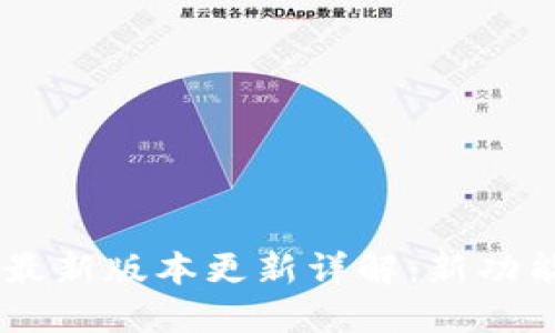 IM钱包最新版本更新详解：新功能及一览