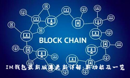 IM钱包最新版本更新详解：新功能及一览