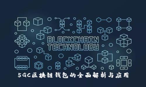 5GC区块链钱包的全面解析与应用