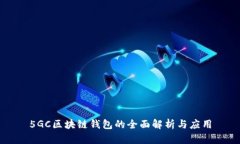 5GC区块链钱包的全面解析