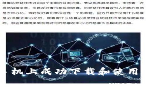 如何在苹果手机上成功下载和使用imToken钱包