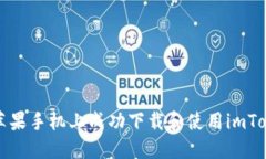 如何在苹果手机上成功下