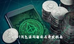 USDT钱包源码解析与开发指