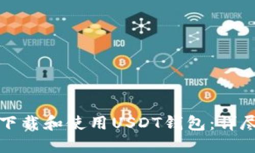 如何下载和使用USDT钱包：详尽指南