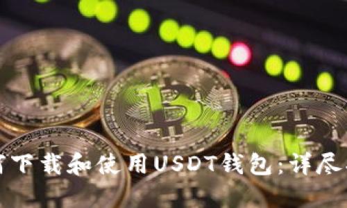如何下载和使用USDT钱包：详尽指南