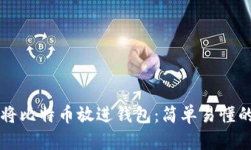 怎么将比特币放进钱包：简单易懂的指南