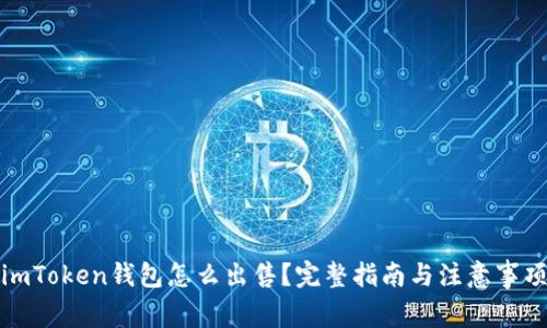imToken钱包怎么出售？完整指南与注意事项