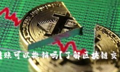 以太坊钱包转账可以撤销