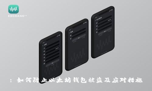 : 如何防止以太坊钱包被盗及应对措施