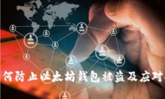 : 如何防止以太坊钱包被盗
