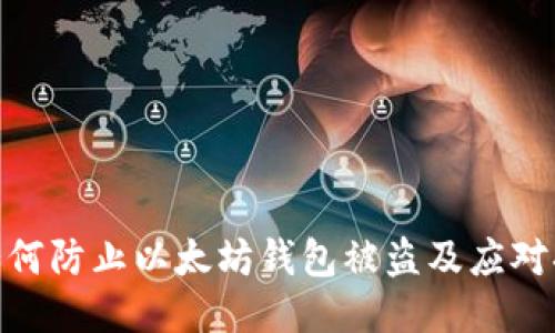 : 如何防止以太坊钱包被盗及应对措施