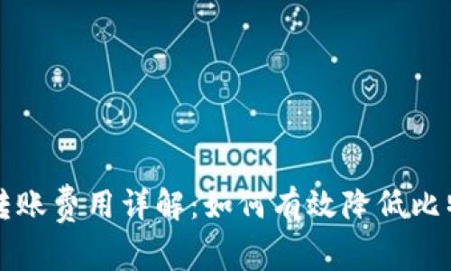 比特币钱包转账费用详解：如何有效降低比特币转账成本