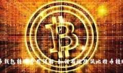 比特币钱包转账费用详解