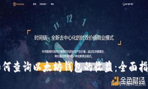 如何查询以太坊钱包的收益：全面指南