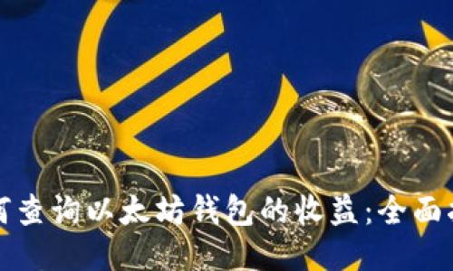 如何查询以太坊钱包的收益：全面指南