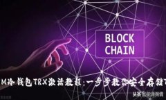 : IM冷钱包TRX激活教程：一