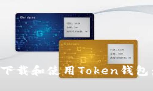 如何安全下载和使用Token钱包：完整指南