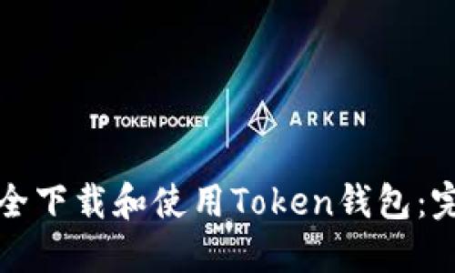 如何安全下载和使用Token钱包：完整指南