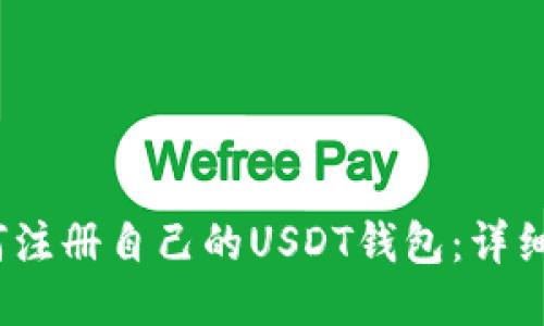 :如何注册自己的USDT钱包：详细指南