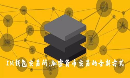 IM钱包交易所：加密货币交易的全新方式