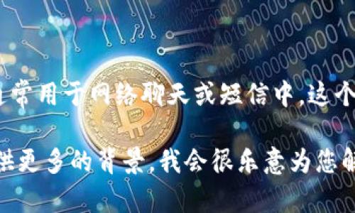 “im”是“I'm”的缩写，代表“我是”或“我在”的意思，通常用于网络聊天或短信中。这个缩写常见于口语和非正式的书写中，便于快速表达。

如果您想了解更详细的信息或具体的上下文，请提供更多的背景，我会很乐意为您解释。
