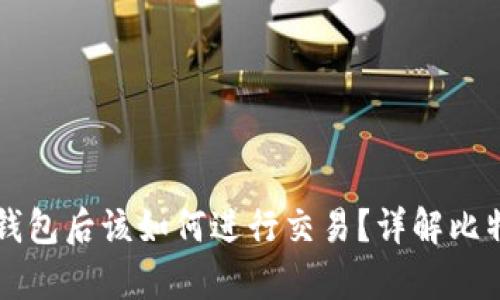 有了比特币钱包后该如何进行交易？详解比特币交易流程