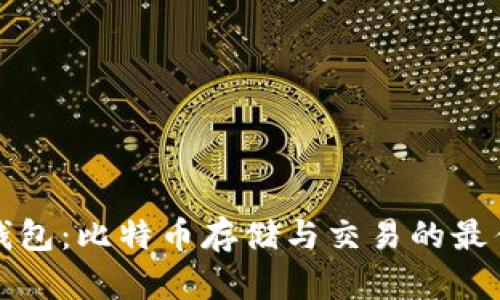 Plus钱包：比特币存储与交易的最佳选择
