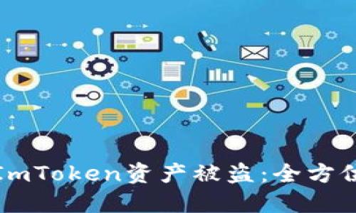 如何防止ImToken资产被盗：全方位安全指南