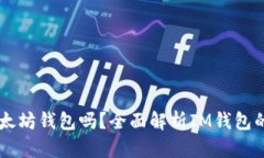 im钱包是以太坊钱包吗？全