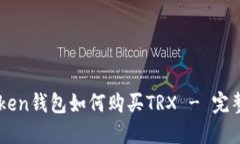 imToken钱包如何购买TRX - 完