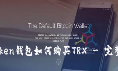 imToken钱包如何购买TRX - 完整指南