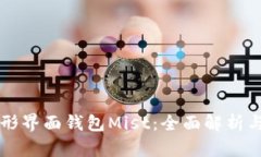 以太坊图形界面钱包Mist：