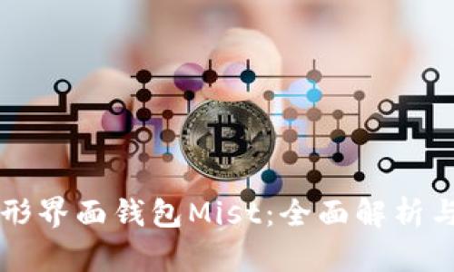 以太坊图形界面钱包Mist：全面解析与使用指南