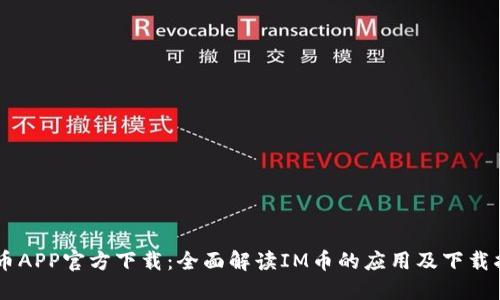 IM币APP官方下载：全面解读IM币的应用及下载指南