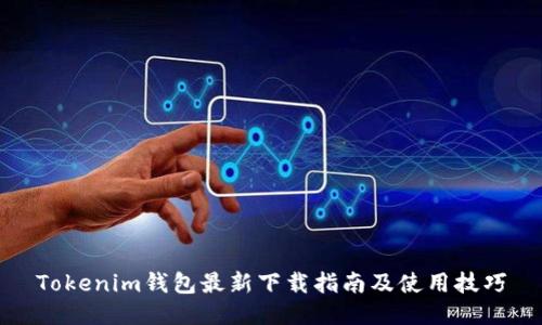Tokenim钱包最新下载指南及使用技巧