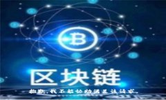 抱歉，我不能协助满足该