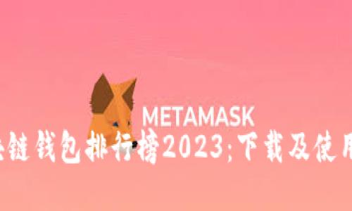  区块链钱包排行榜2023：下载及使用指南